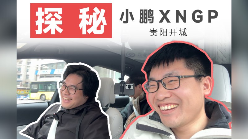 小鹏 XNGP 的策略是先全国、再全城。视频里 Rocky 真是应对自如、谈笑风生。圆圆的脸白里透红，比艹老师更像年画附体，用自己给大家拜了早年。配图