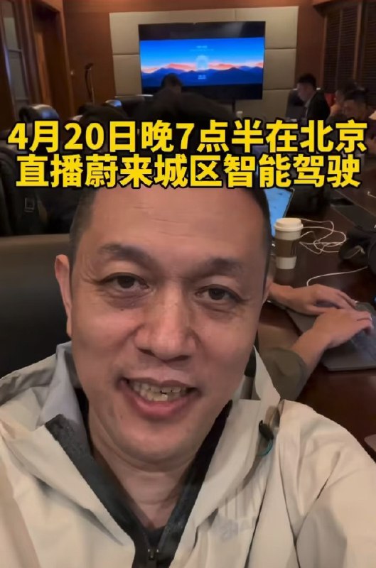 今晚 7 点半，李斌将在北京直播蔚来城区辅助驾驶 42号车库的微博视频配图