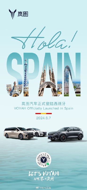 岚图汽车正式登陆了西班牙。配图