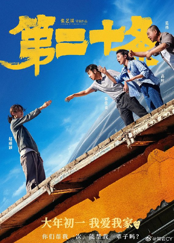 《第二十条》里为了中和苦涩的案件而加入的家长里短和新春档期的元素不可谓不多，但选题角度我觉得还是很有意义的。配图
