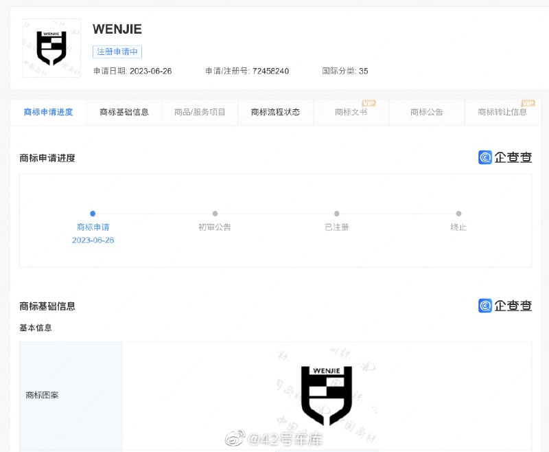 华为正在申请「WENJIE」商标。配图