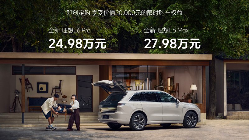#理想发布会# 理想L6 的价格来了，我猜的起售价27.98万居然是顶配价格，不得不说理想也开卷了。配图