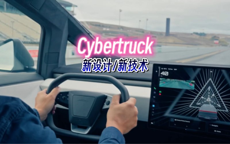 特斯拉Cybertruck采用的新设计/新技术配图
