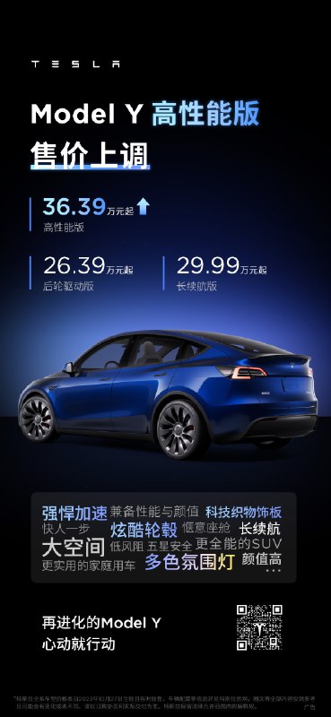 即日起，Model Y高性能版售价上调1.4万元配图