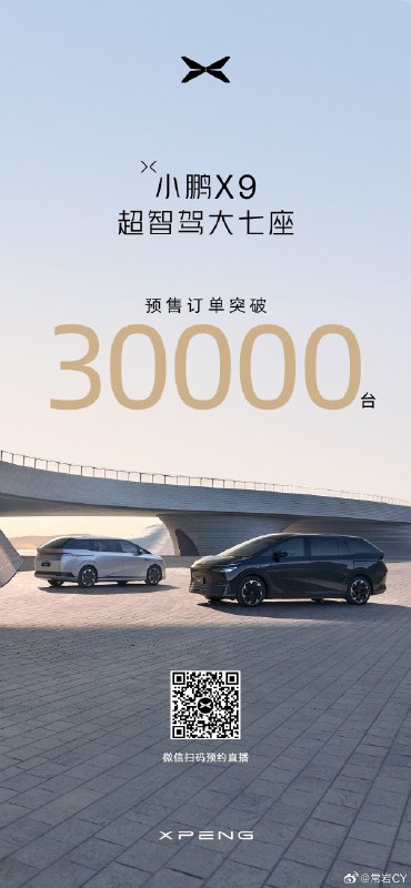小鹏X9订单数过三万。配图