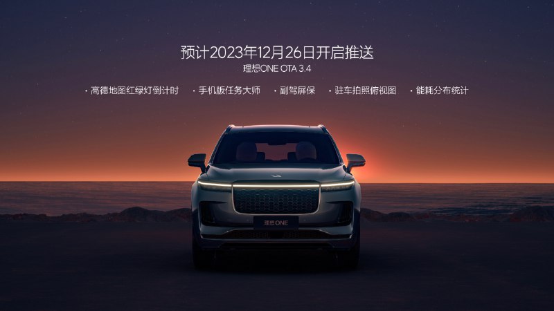 理想 ONE 的 OTA 还有哦配图