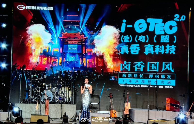 傳祺新能源 i-GTEC 2.0 發佈會現場，能看到很多雞腿海報。配圖