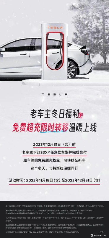 特斯拉推出了一个「免费超充线限时转移」活动。配图