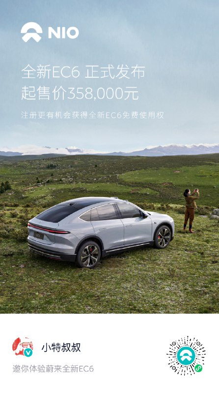 蔚来全新EC6定价35.8万，看似比ES6贵了2万，但它标配「舒享套装」、「女王副驾」、「主动升降尾翼」。这三项属实标配的好！配图
