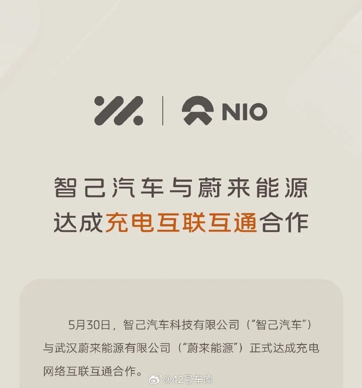 智己与蔚来达成了充电互联互通的合作。配图