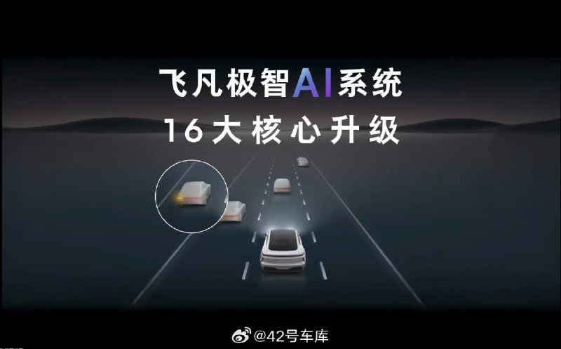 飞凡 F7/R7 即将推送首次大版本「极智 AI」系统更新，包含智能驾驶和智能座舱两大部分，共有 16 大升级。配图