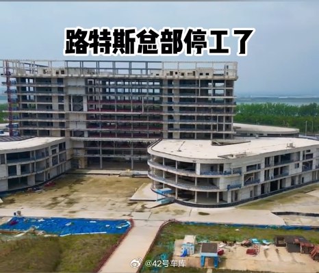 據新浪科技報道，位於武漢的在建路特斯科技全球總部已經停工荒廢，「工地上已經沒有施工工人和機器，工地周圍雜草叢生」。配圖