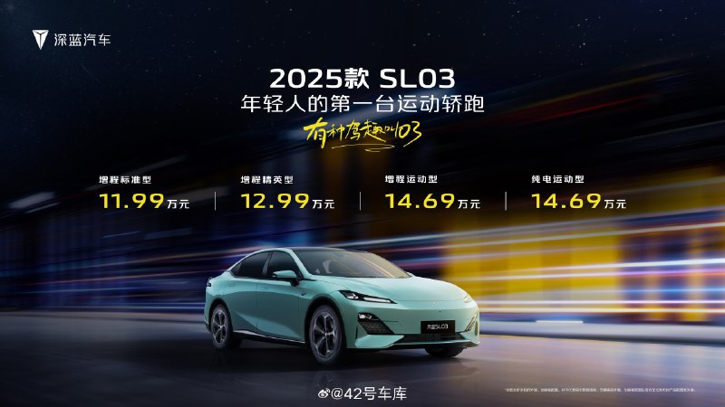 2025 款深藍 SL03 上市，售價 11.99 - 14.69 萬元，三款增程一款純電，定位「年輕人的第一台運動轎跑」。配圖
