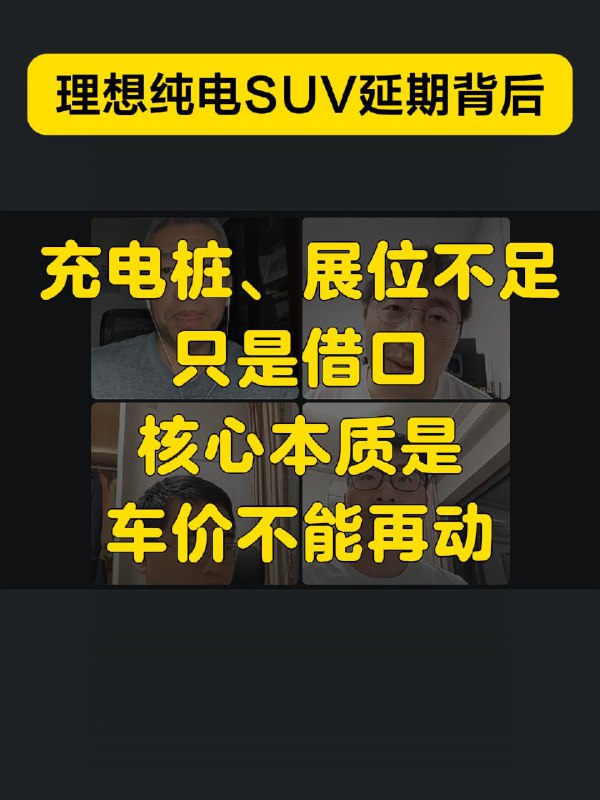 超充站和展位不足，是理想纯电 SUV 延期发布的原因还是借口？配图