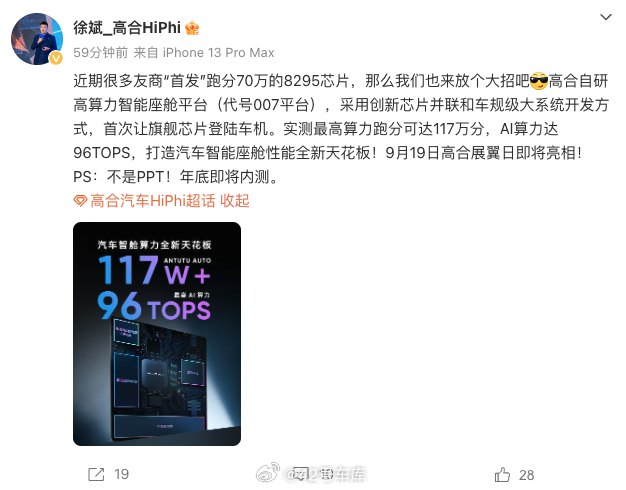 高合自研智能座舱平台最高算力跑分可达 117 万分。配图