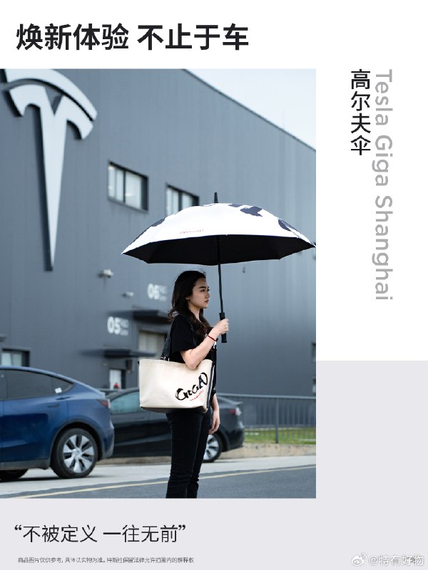 特斯拉人的穿搭密码get了[憧憬]#TeslaLife GIGA#配图