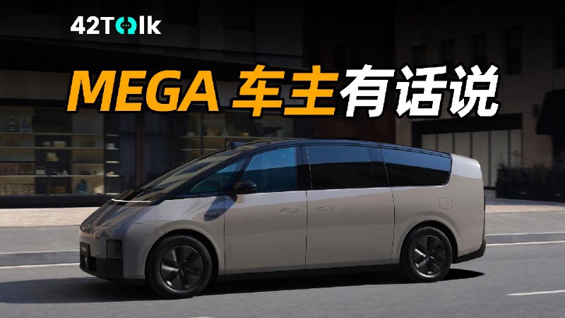 买理想 MEGA ，他们没有犹豫过｜42Talk Vol.19配图