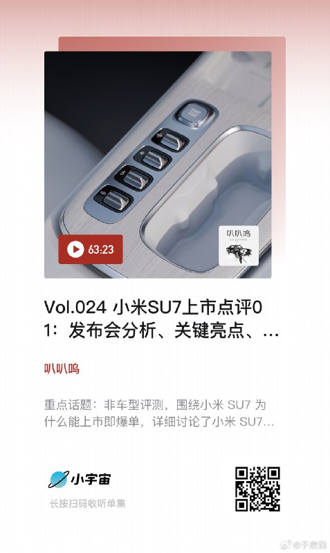 #智能电动汽车月度点评# 播客更新：小米 SU7 上市点评 第一集配图