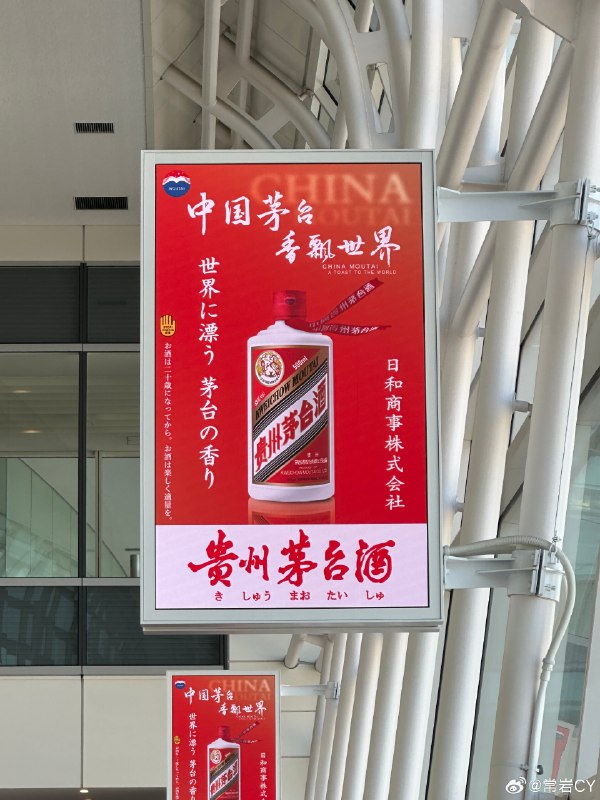 一到日本先看到茅台飘香这事是很难想象出来的…… 日本·東京国際空港(羽田空港)配图