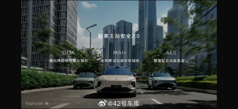 蔚来主动安全 2.0配图