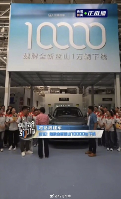 在今天下午的直播中，第 10,000 台魏牌蓝山正式下线，长城汽车董事长@魏建军 还给其中一辆车签了名。配图