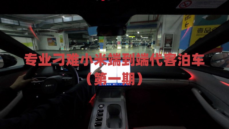 故意刁难小米代客泊车，结果惊呆所有人配图