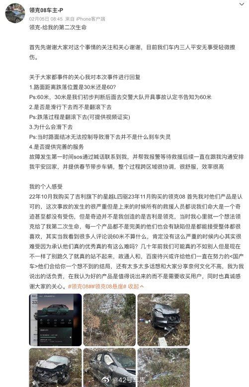 网上有一位领克 08 车主谈到了车辆跌落 60 米后，车内三人平安无事轻微擦伤，并表示「领克给了我第二次生命」。配图