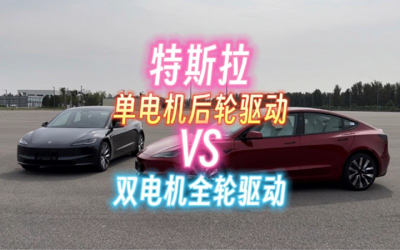 特斯拉单电机后轮驱动VS双电机全轮驱动测评配图