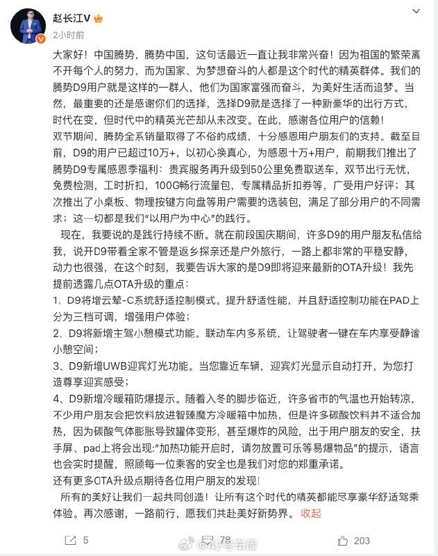 趙長江表示騰勢 D9 即將迎來最新的 OTA 升級。配圖