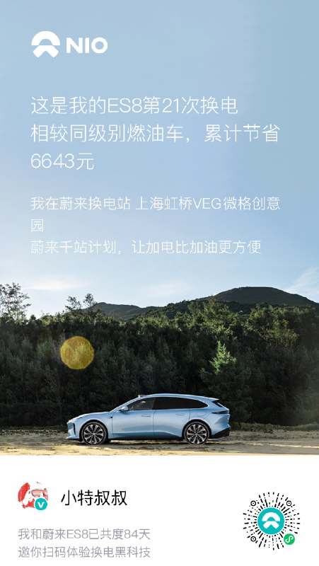 哈哈，原来我换电用的比沈斐还多[doge]不知道多过李斌没🐱//@Mr_沈斐:我，31/30000000！ 这一篇总结的特别好，还不了解换电的，用小特邀请码来试驾体验。评论里的建议，我们马不停蹄地完善。配图