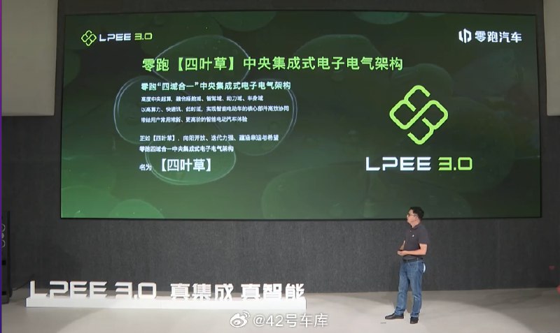 零跑電子電氣架構架構正式命名為「四葉草」。配圖