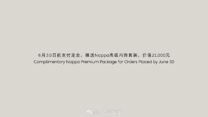 6 月 30 日前下定 ET7 行政版，蔚来会赠送价值 21,000 元的 Nappa 内饰，另外还有置换 1 万补贴，复购 1 万优惠等权益。配图
