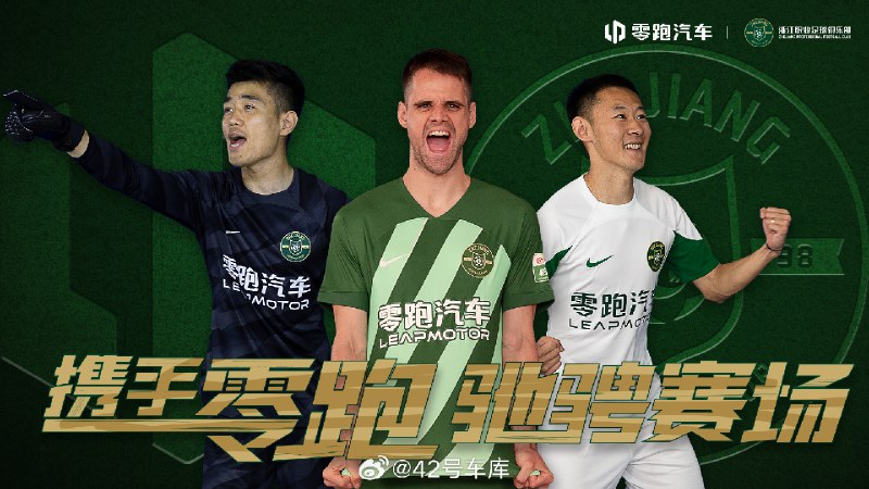 零跑汽車贊助浙江職業足球俱樂部（浙江 FC）了。配圖