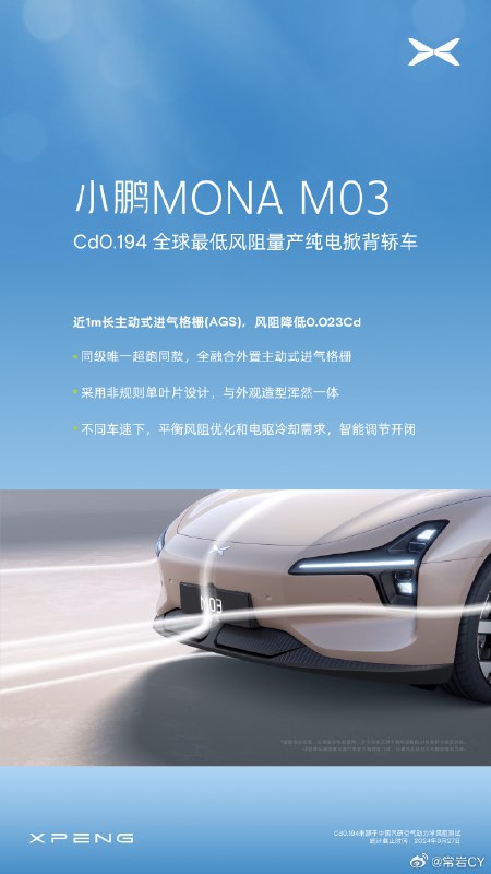 小鹏宣布 MONA M03 的风阻系数是 0.194，并带有近一米长的主动进气格栅，可以增加 60km 以上的续航。配图