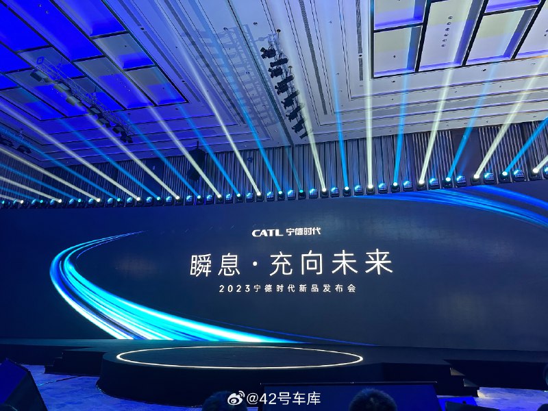 寧德時代新品發佈會開始了。配圖