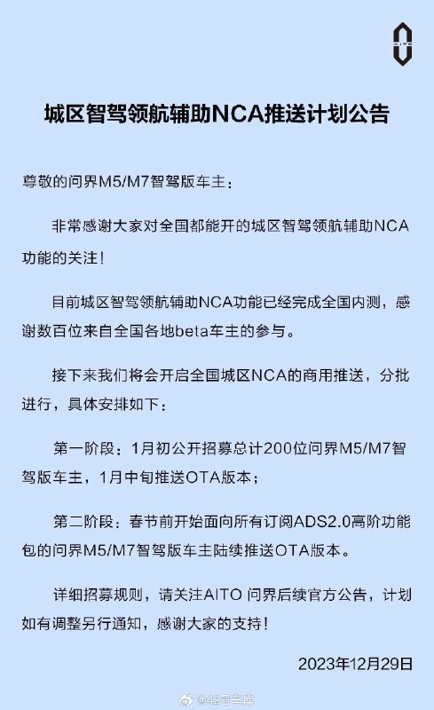 昨晚，AITO 汽车在官方 App 更新了城区智驾领航辅助 NCA 功能推送计划。配图