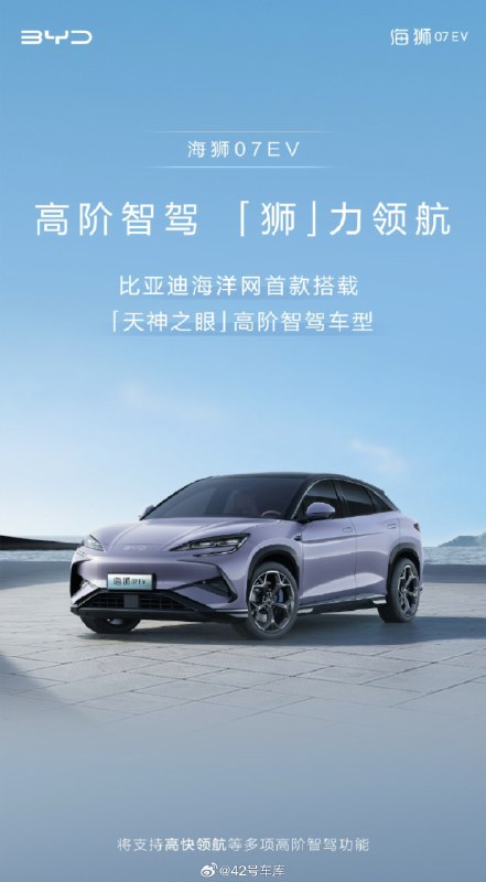 比亚迪宣布，海狮 07 EV 将搭载「天神之眼」高阶智驾，将支持高快智驾等功能。配图
