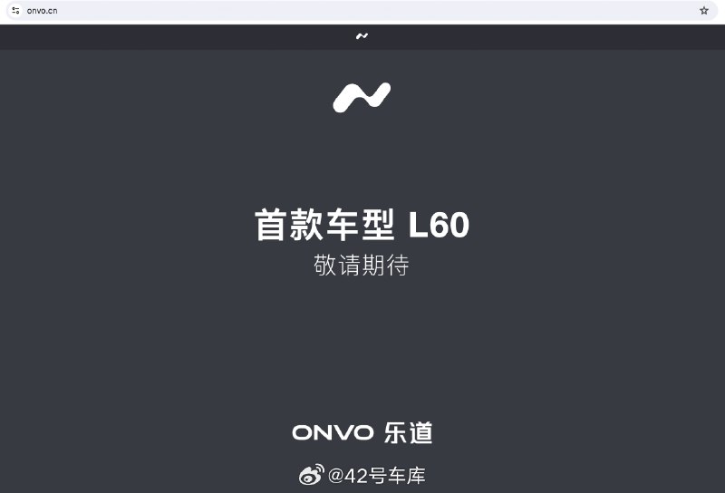 乐道品牌的独立官网上线了。配图