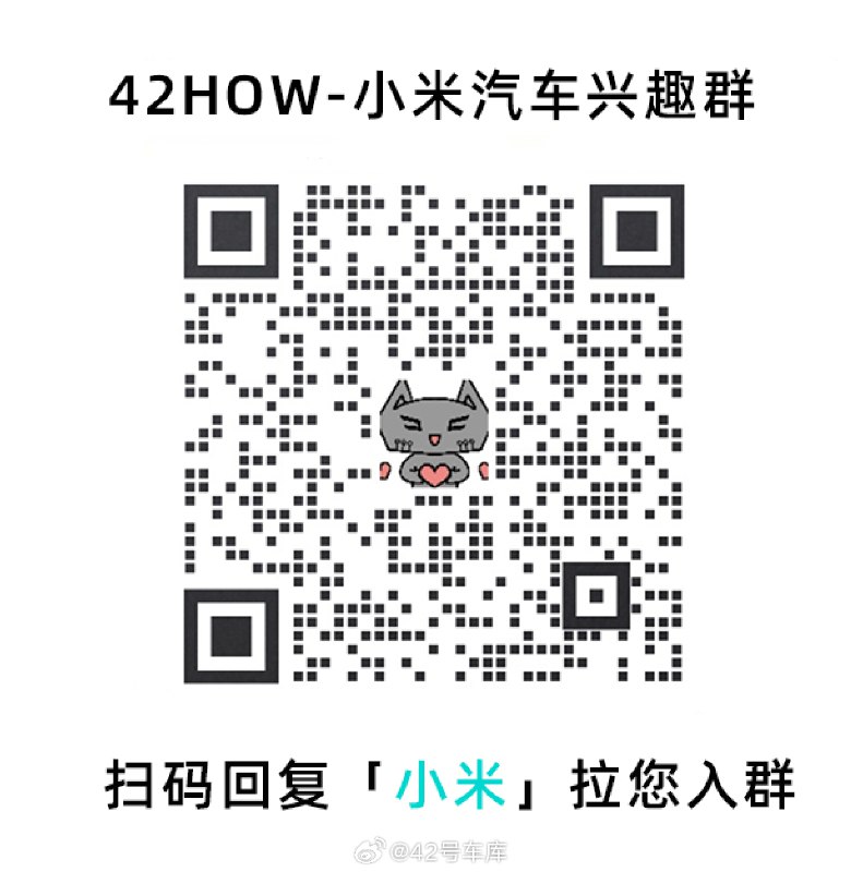 扫码回复「小米」加入小米汽车兴趣群～😆配图