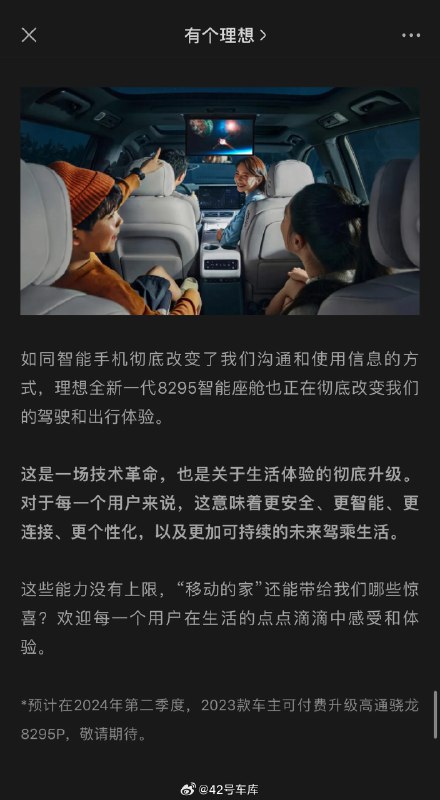 理想 2023 款 L 系列车主们可以看过来了，理想今天发布的介绍 8295 座舱芯片内容里面，提到了老款车型硬件升级的计划：配图