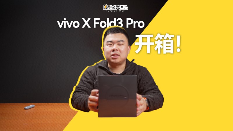 vivo X Fold3 系列下周二就要上市了，在此之前，我先给大家带来这款的产品的开箱体验。配图