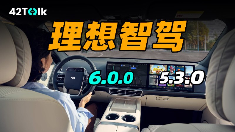 本期 42Talk 邀请了内测车主来聊聊理想城区智驾那些事儿👏配图