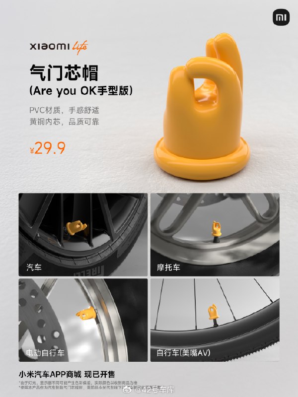 小米官方出了一个气门芯帽（Are you OK 手型版），气门芯帽也没想到自己有一天成了时尚单品😂配图