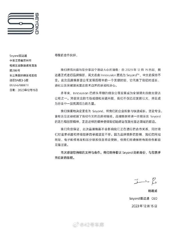 蔚来的激光雷达供应商——图达通，今日宣布：公司英文名从 Innovusion 改名为 Seyond。配图