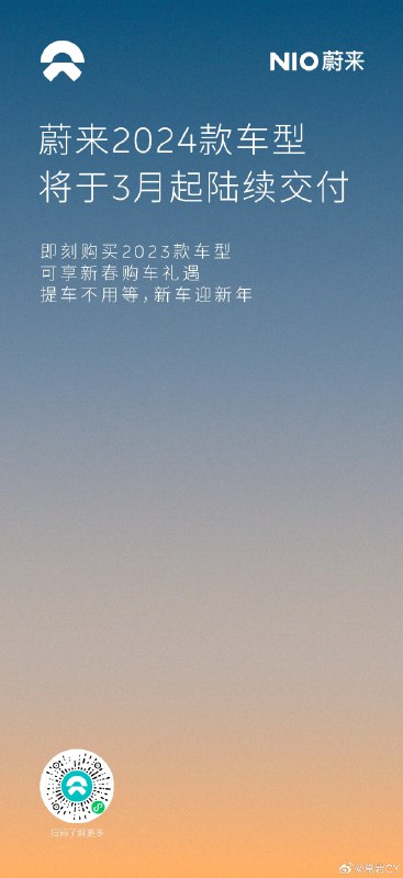 蔚來也官宣了將在3月更新2024款車型。配圖