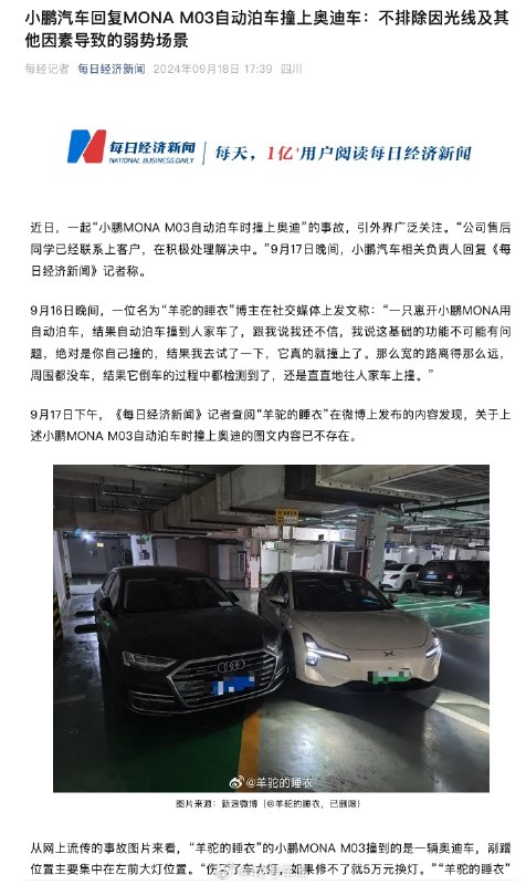 小鹏回应 MONA M03 自动泊车撞上奥迪：不排除光线及其他因素导致的弱势场景。配图