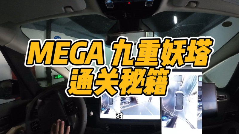 哈哈哈，牌都没上的理想MEGA被羽毛哥叫来勇闯「九重妖塔」！配图