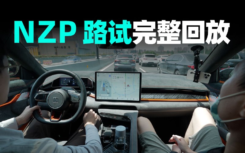 NZP 全国首试：极氪不造慢车配图