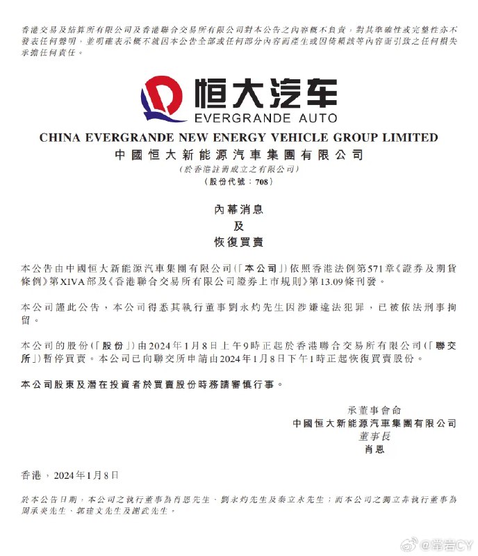 1月8日，恒大汽车发布公告：本公司得悉其执行董事刘永灼先生因涉嫌违法犯罪，已被依法刑事拘留。配图