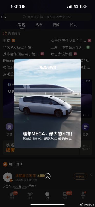 理想 MEGA的微博开屏广告来了。配图